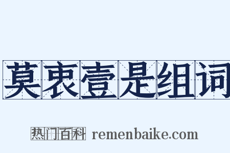 莫衷壹是组词是什么意思的图片